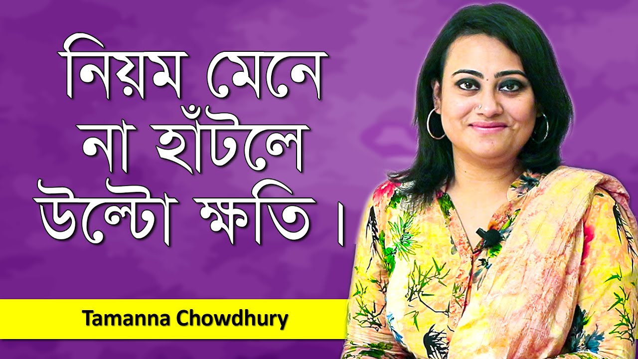 হাঁটার উপকার পেতে হলে মেনে চলুন হাঁটার নিয়ম l Rules for Walking l  Walking Tips l Tamanna Chowdhury