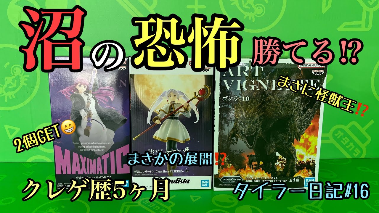 【脱 沼り癖⁉︎】フリーレン5手!? ゴジラ含む3体攻略は勝ちなのか？｜クレゲ歴5ヶ月 タイラー日記#16
