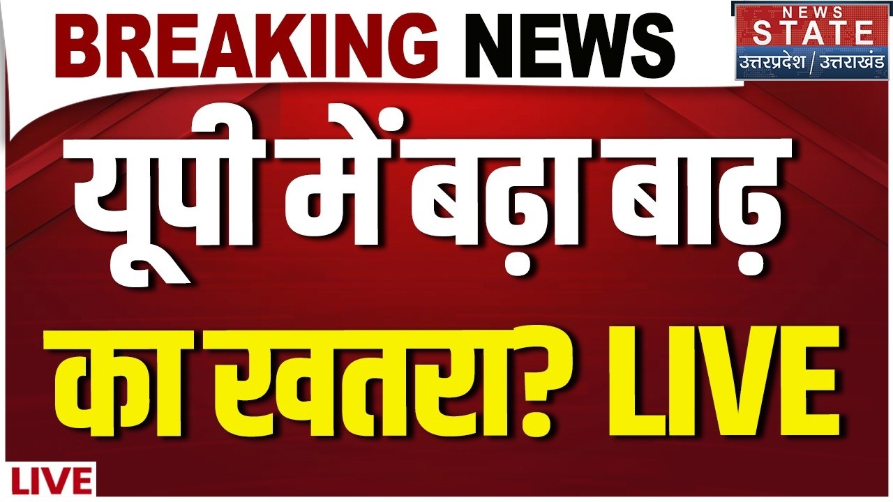 UP Flood Alert LIVE: यूपी में बढ़ा बाढ़ का खतरा? उफान पर Ganga? | IMD | Weather | Yamuna Water Level