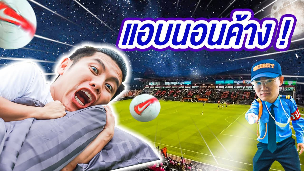 แอบนอนค้างคืนในสนามฟุตบอล!! เจอ รปภ. ไล่กระทืบ