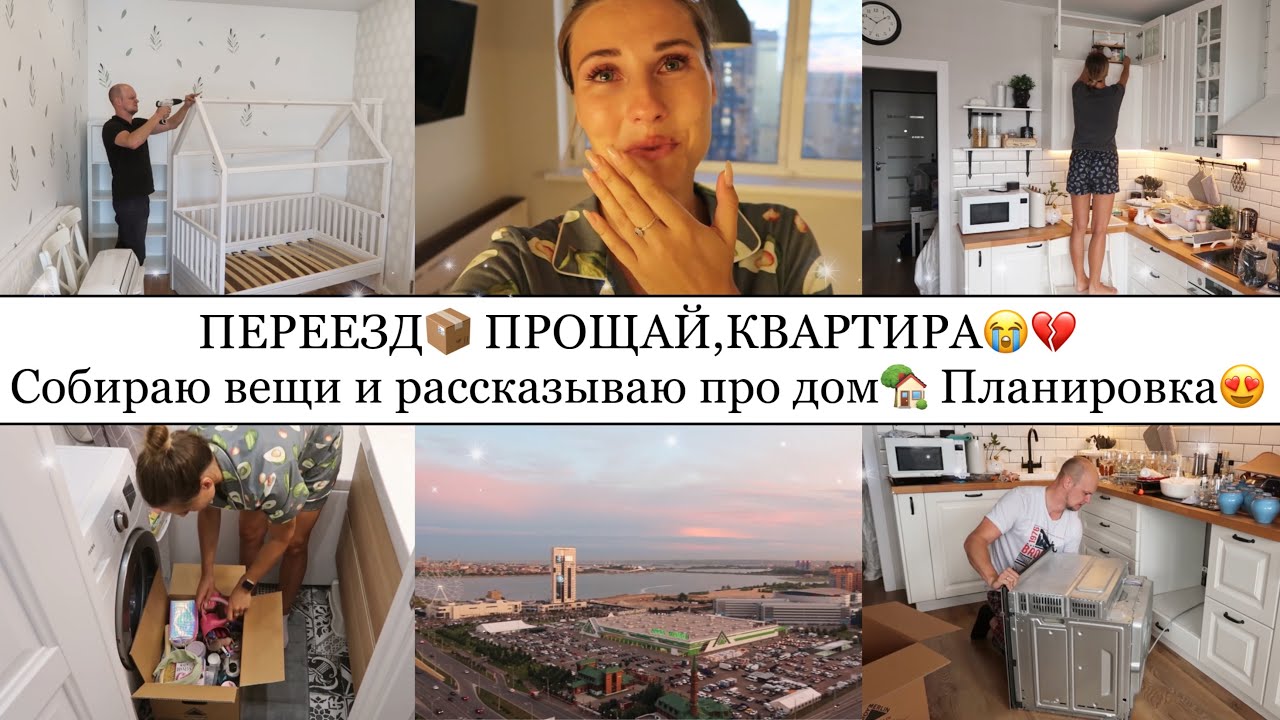 ПЕРЕЕЗД📦•Собираю коробки и отвечаю на ВОПРОСЫ про ДОМ🏡• Показываю ПЛАНИРОВКУ😍•Прощай,квартира💔😭