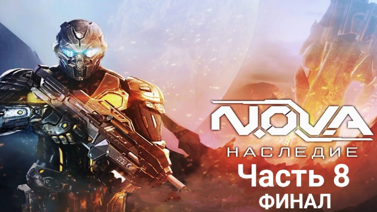 N.O.V.A Наследие. Прохождение кампании. Часть 8 ФИНАЛ / NOVA Part 8 THE FINAL / Андроид шутер