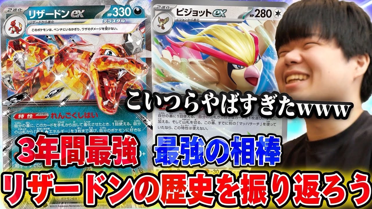 【最強の歴史】3年間ずっと最強だったリザードンを振り返ってみた！今までありがとう😊