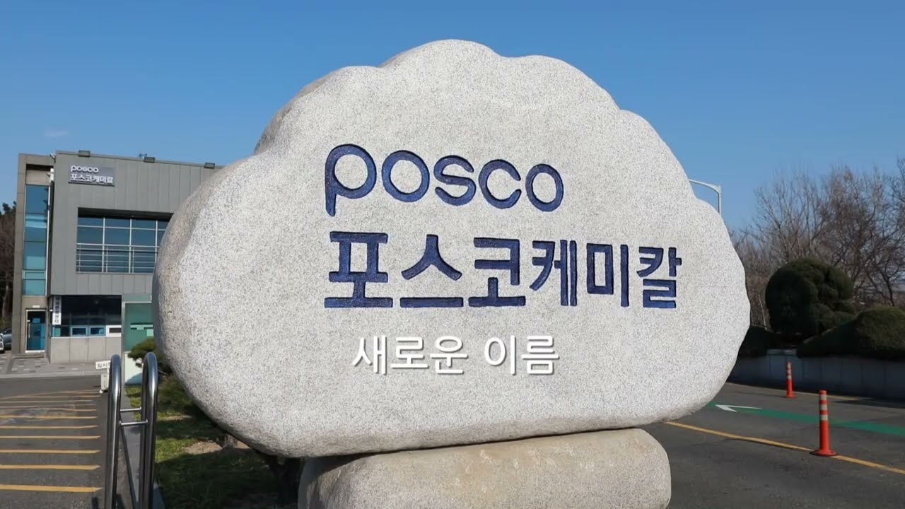 포스코케미칼(포스코퓨처엠)