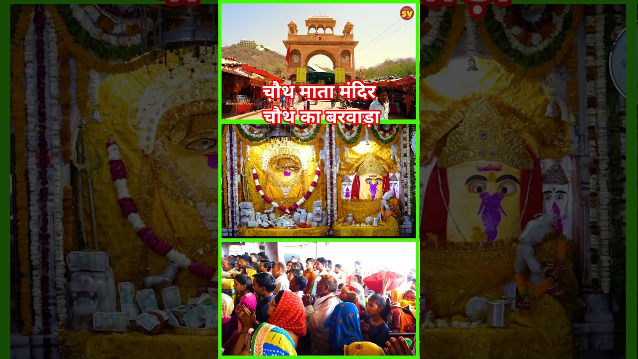 चौथ माता मंदिर चौथ का बरवाड़ा | चौथ माता का भजन | चौथ का बरवाड़ा |