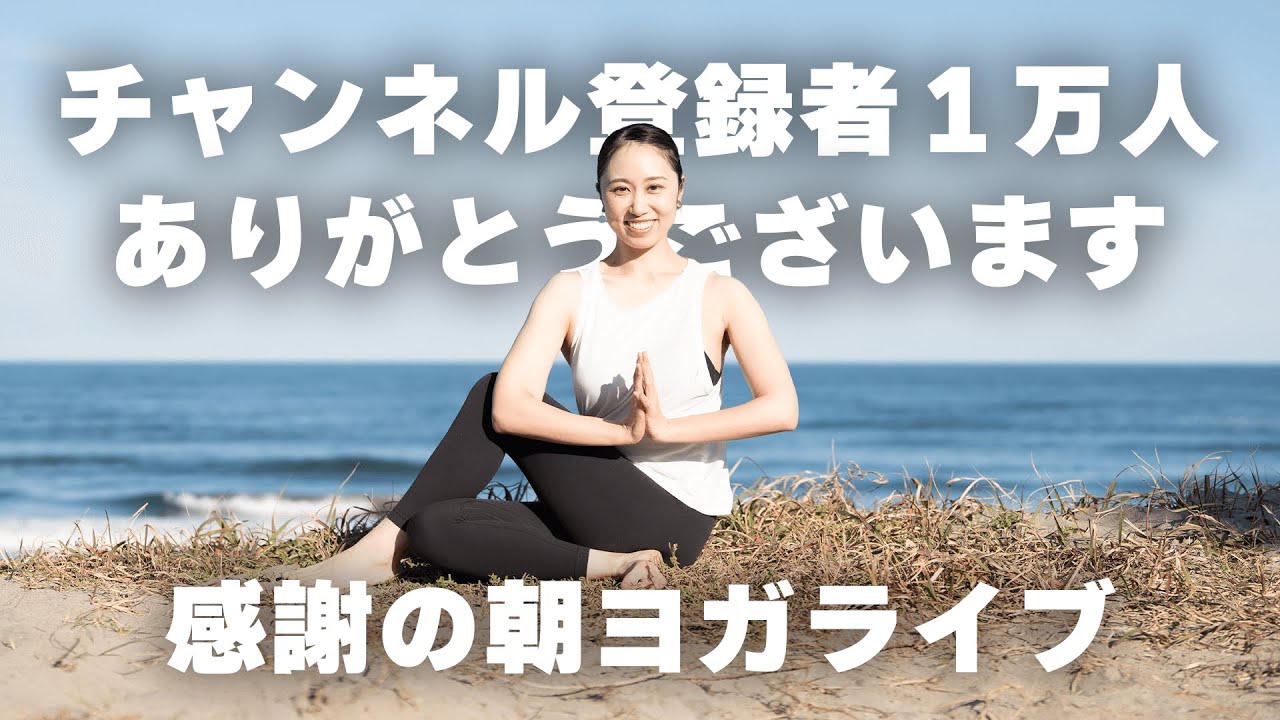 【ヨガ60分】1万人達成記念！朝ヨガライブ配信2月11日（水祝）9時スタート！