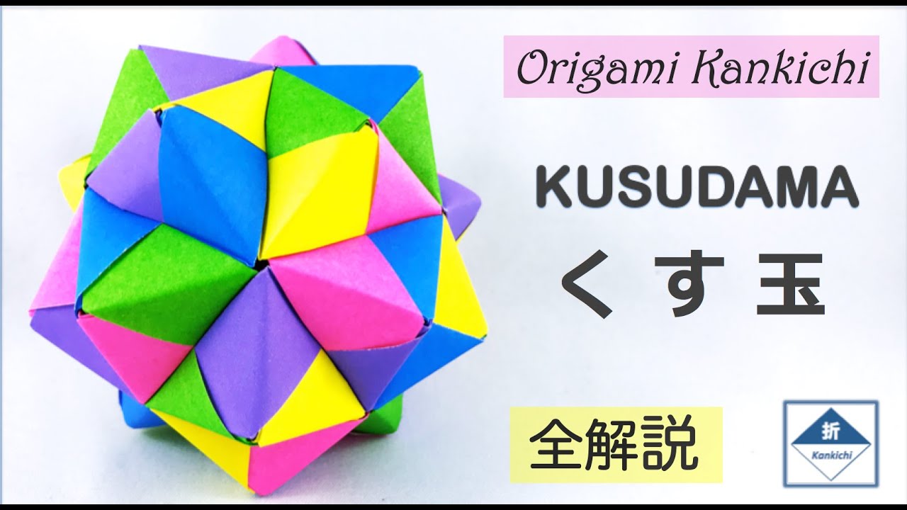 Sonobe Kusudama Tutorial 3 「くす玉」の作り方３（これで全部わかる） -  Level: 🏵◯ ◯ ◯ ◯