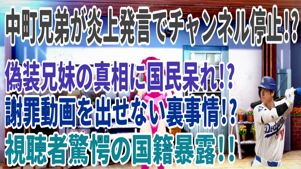 中町兄弟が炎上発言でチャンネル停止!? 偽装兄妹の真相に国民呆れ!? 謝罪動画を出せない裏事情!? 視聴者驚愕の国籍暴露!!