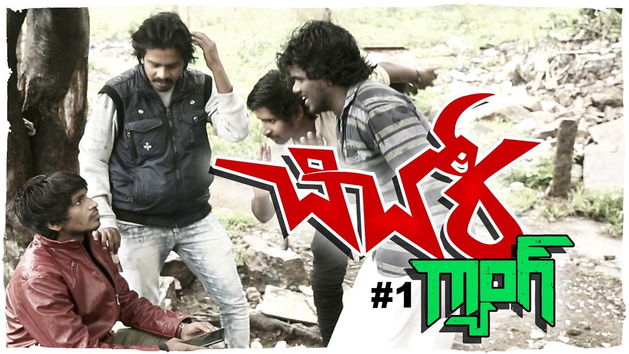 Chichora Gang | Episode 1 | By Patas fame Yadamma Raju | MicTv.in