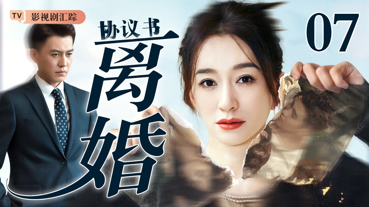 【2026最新都市剧】离婚协议书 07｜渣男太嚣张！霸气御姐#李小冉 教科书式反击，手撕前夫！（#李小冉 /#吴谨言 /#靳东 )