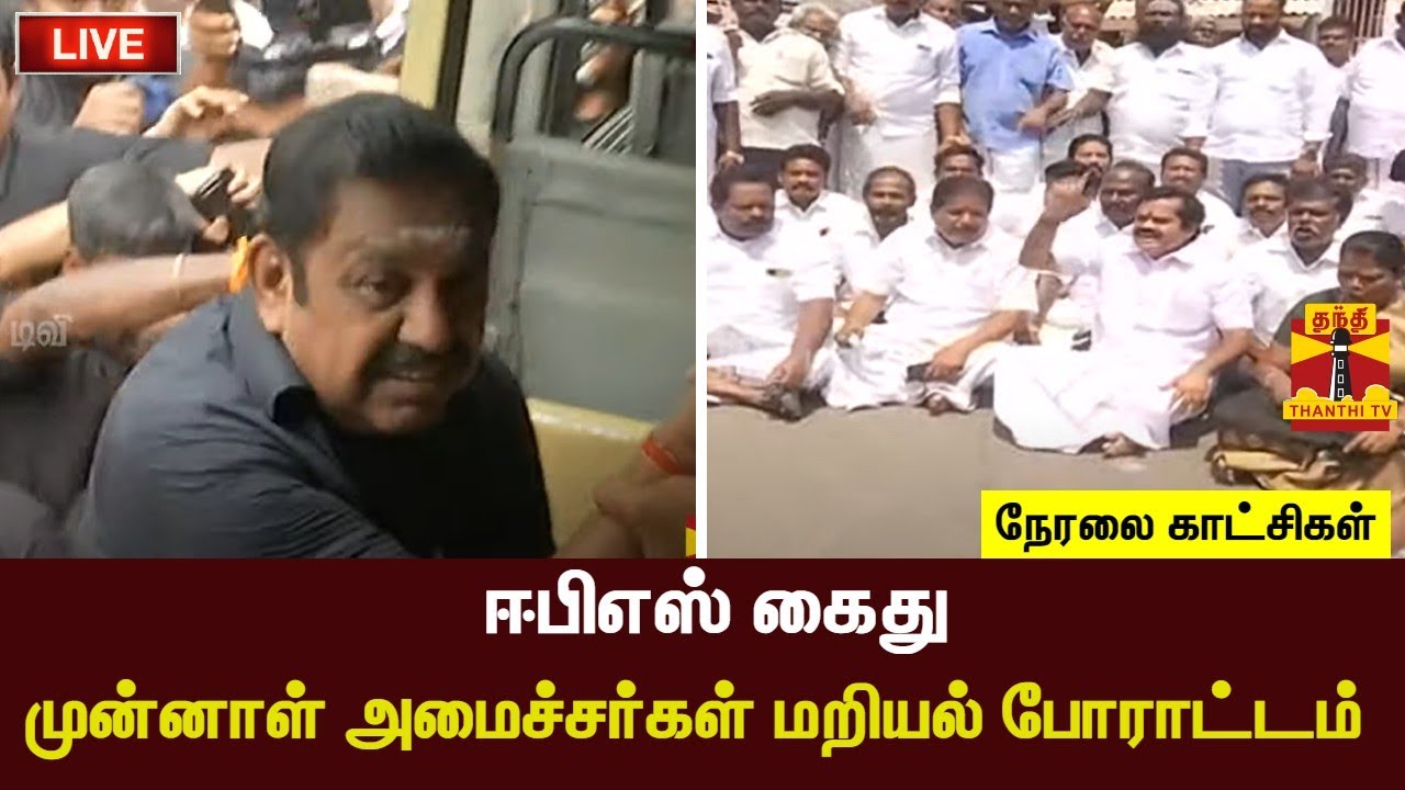 🔴LIVE : ஈபிஎஸ் கைது - முன்னாள் அமைச்சர்கள் மறியல் போராட்டம் | AIADMK | EPS | ThanthiTV