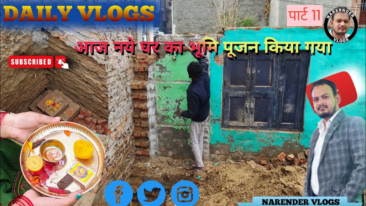 #video || हमारे नए घर का भूमि पूजन हो गया 😀 पार्ट 11 #ट्रेडिंग #blogging #narendervolgs  #वायरल 
