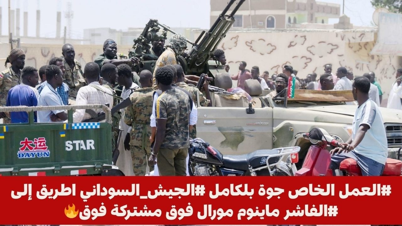 #العمل الخاص جوة بلكامل #الجيش_السوداني اطريق إلى #الفاشر ماينوم مورال فوق مشتركة فوق🔥
