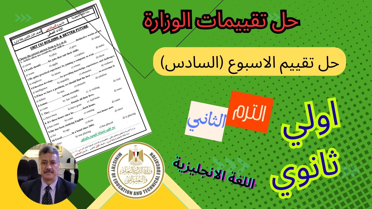حل تقييم الاسبوع السادس (6) |الصف الاول الثانوى |المنهج الجديد 2026| اللغة الانجليزية الترم الثانى