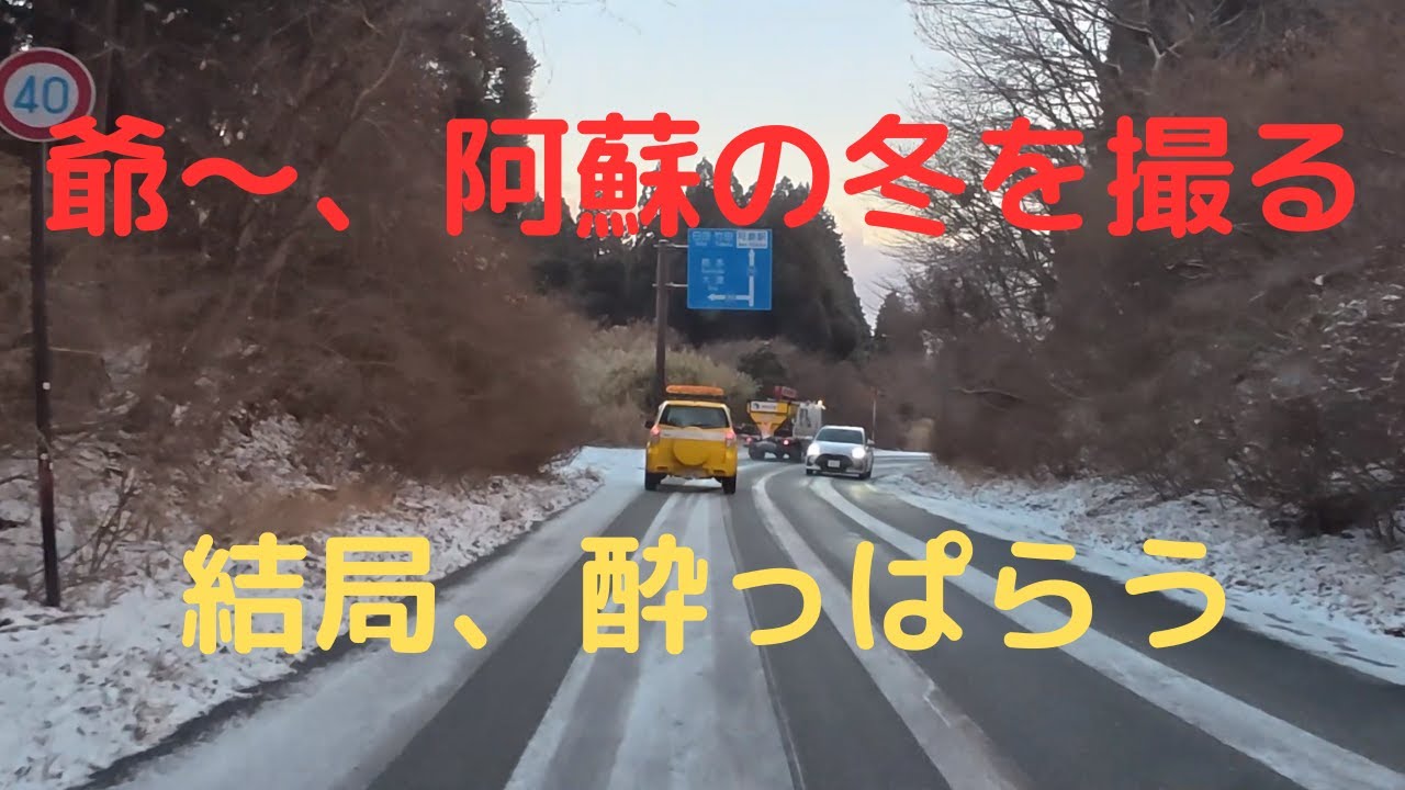 【軽キャン車中泊】爺～、阿蘇の冬を撮る