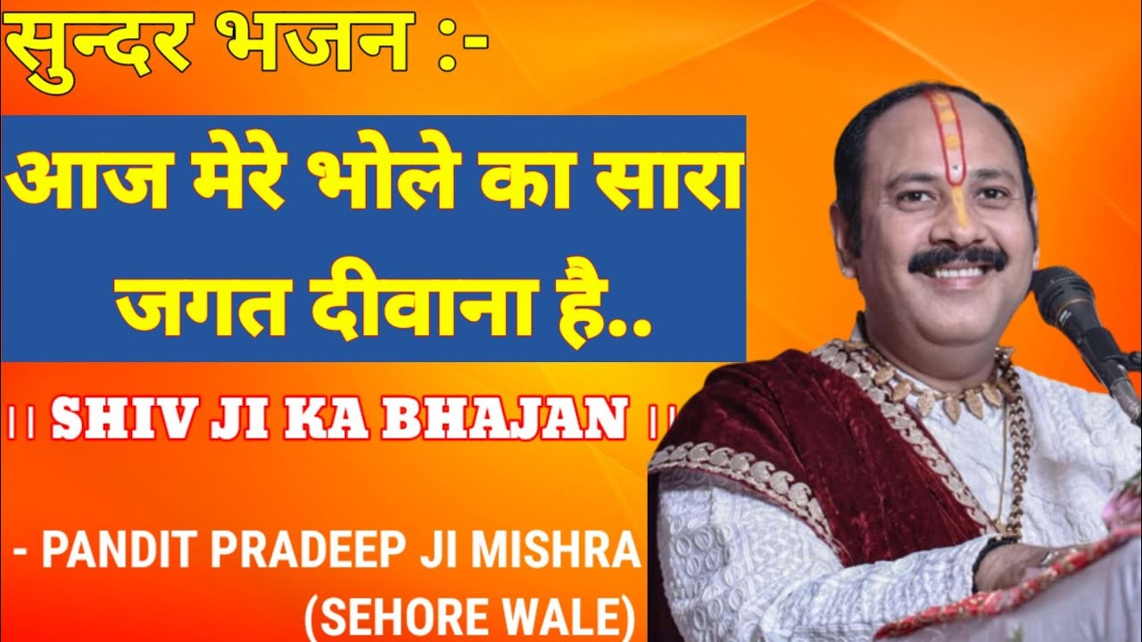 आज मेरे भोले का सारा जगत दीवाना है ||सुन्दर भजन||  