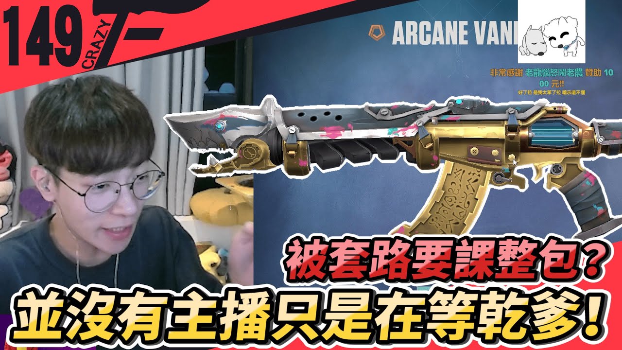 被套路要課整包？並沒有主播只是在等乾爹！｜特戰英豪【Crazyface】