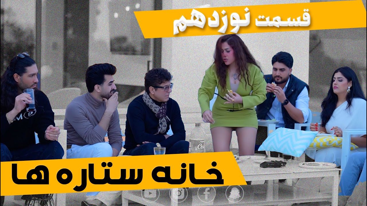 House of Stars - Part 19 |  خانه ستاره‌ ها - قسمت ۱۹