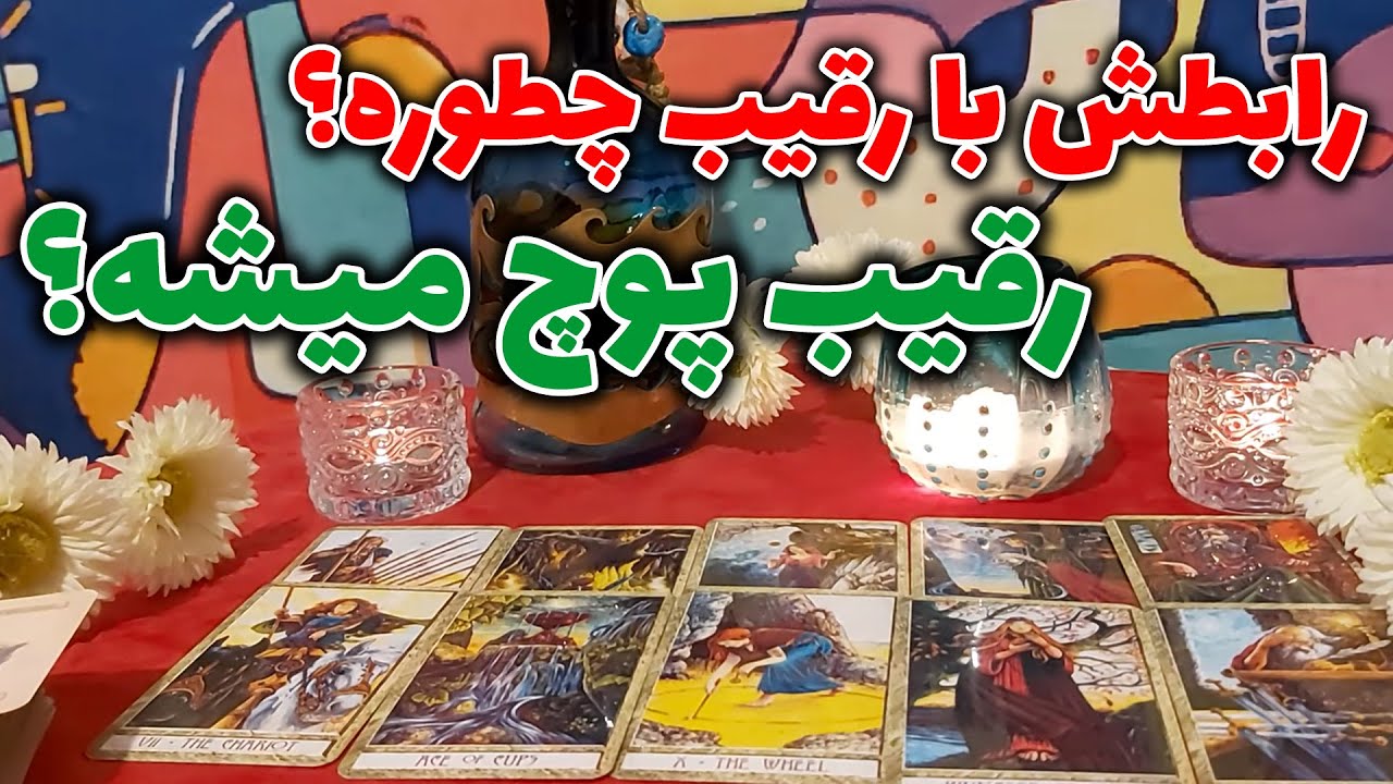 فال مهرگان  - رابطش با رقیب چطوره؟رقیب پوچ میشه؟