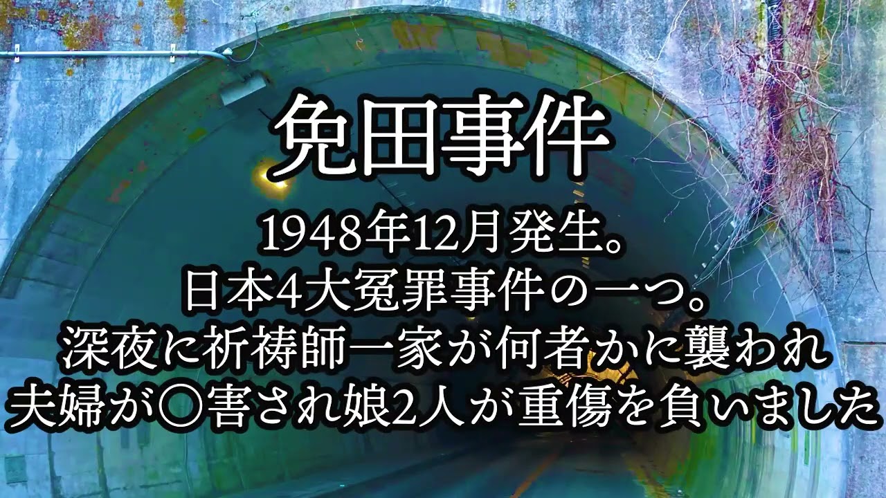 免田事件。1948年12月発生。日本4大冤罪事件の一つ。深夜に祈祷師一家が何者かに襲われ夫婦が○害され娘2人が重傷を負いました。