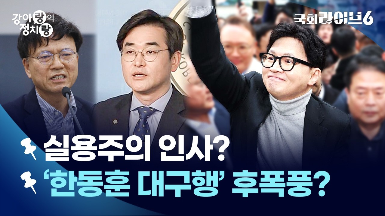 이재명 대통령 ‘실용주의 인사’…조국혁신당 “재고” 요구 (26.3.3.) | 강아랑의 정치랑 | 국회라이브6