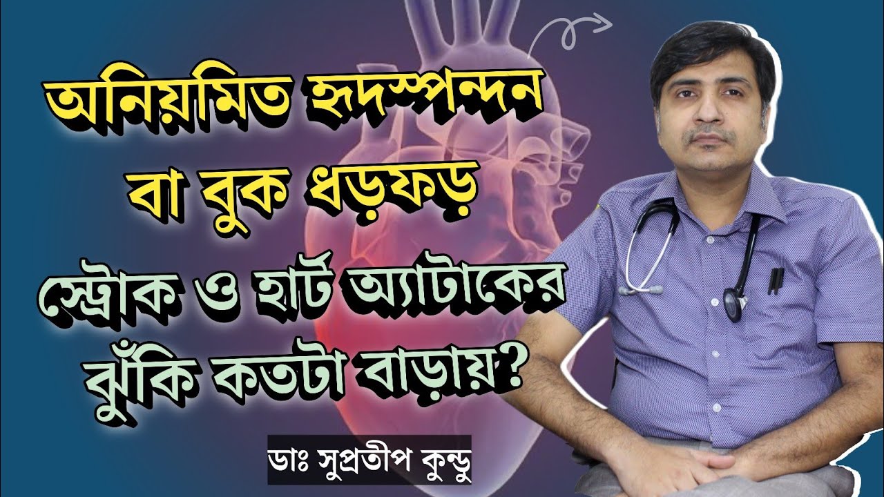 বুক ধড়ফড় করলে কি করবেন? | বুক ধরফর করার কারণ ও প্রতিকার | Heart Palpitation Causes & Treatment
