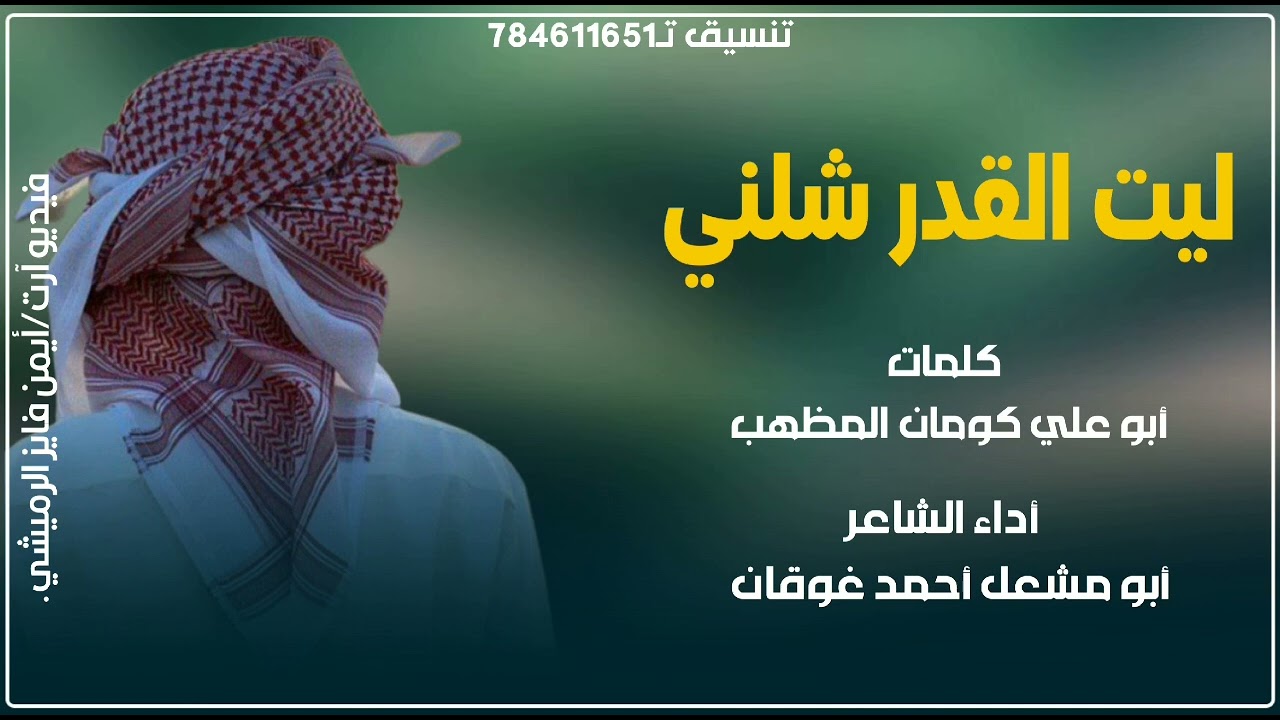 ليت القدر شلني #كلمات الشاعر _ابو علي كومان الكوماني _اداء المنشد _ابومشعل غوقان _جديد وحصرياً 2026@