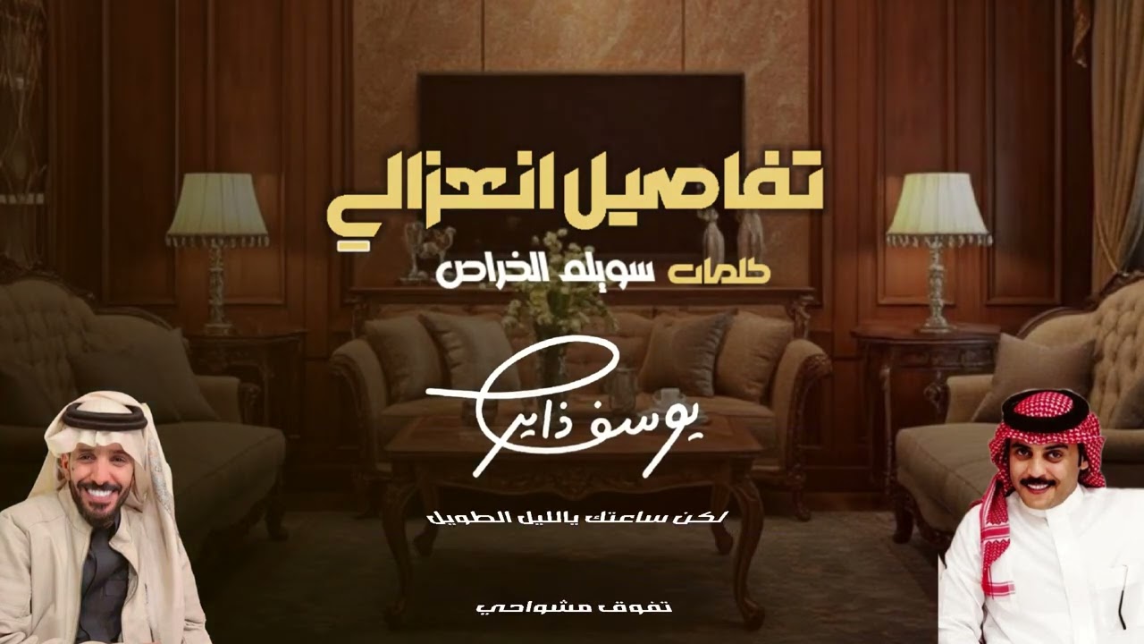 يوسف ذاير تفاصيل أنعزالي كلمات سويلم الخراص