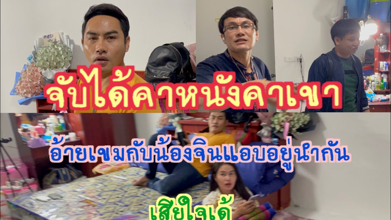 เกิดอะไรขึ้น ทำไมอ้ายเขมกับจินอยุ่ห้องด้วยกัน
