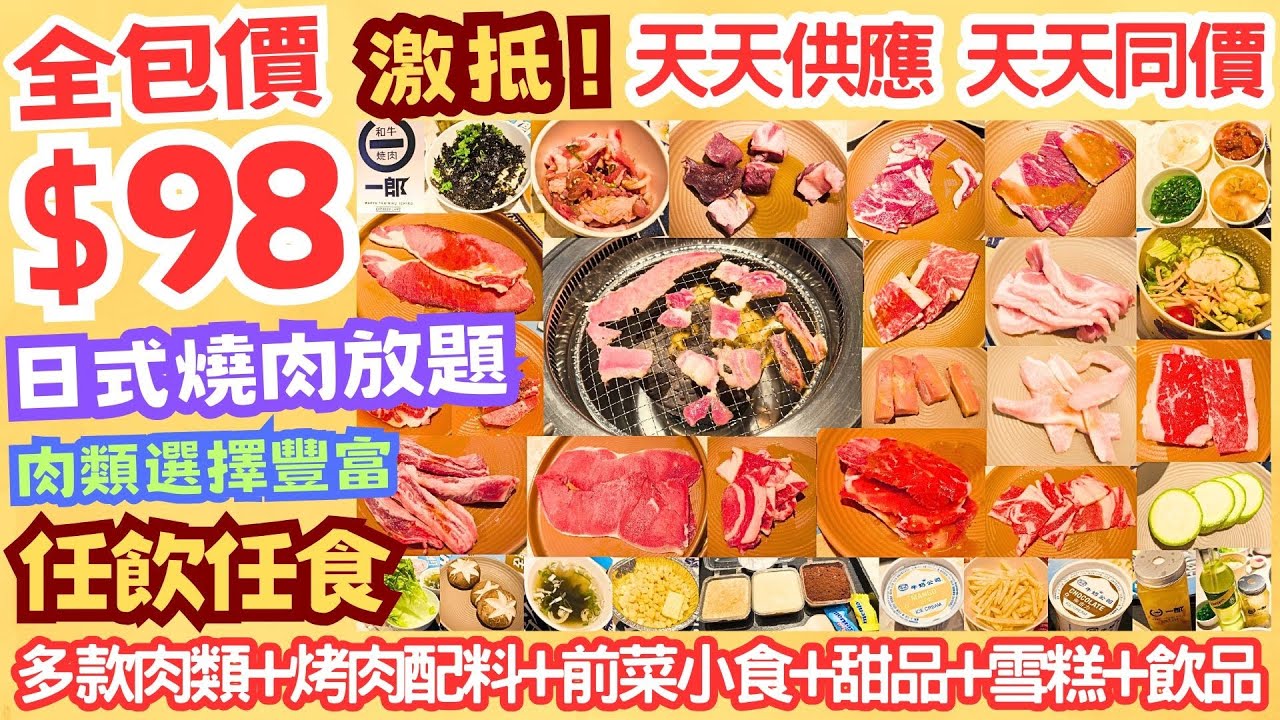 【港飲港食】激抵！全包價 $98 日式燒肉放題 ‖ 天天供應 天天同價 ‖ 任飲任食 多款肉類+烤肉配料+湯+前菜小食+甜品+雪糕+飲品等 ‖ 肉類選擇豐富 性價比不俗 ‖ 佐敦/荃灣 和牛燒肉一郎