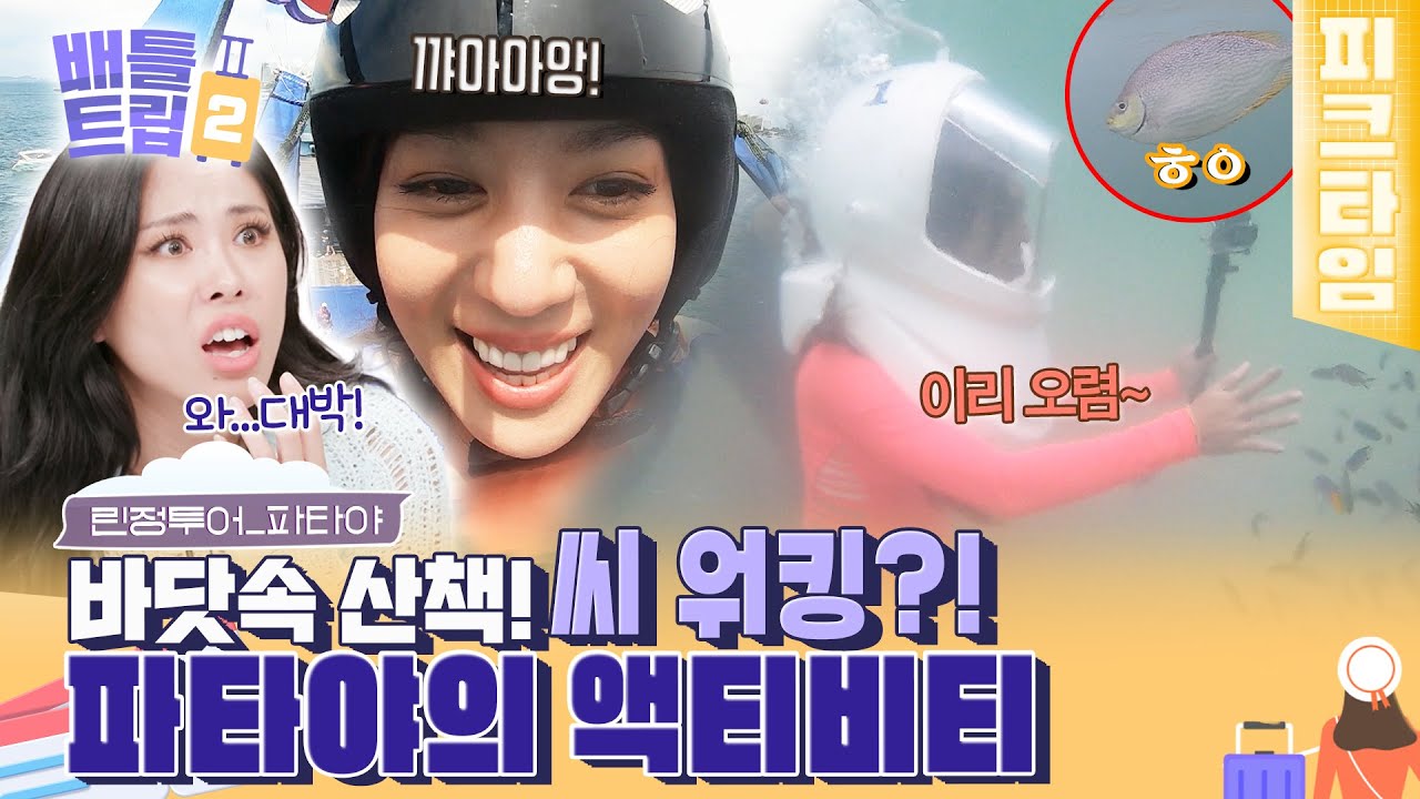 [#피크타임] 산호섬 바닷속을 걸어보는 씨 워킹🐠 & 일몰을 즐길 수 있는 비치 클럽🍹 희정의 파타야 투어 | #배틀트립2 | KBS 221022 방송