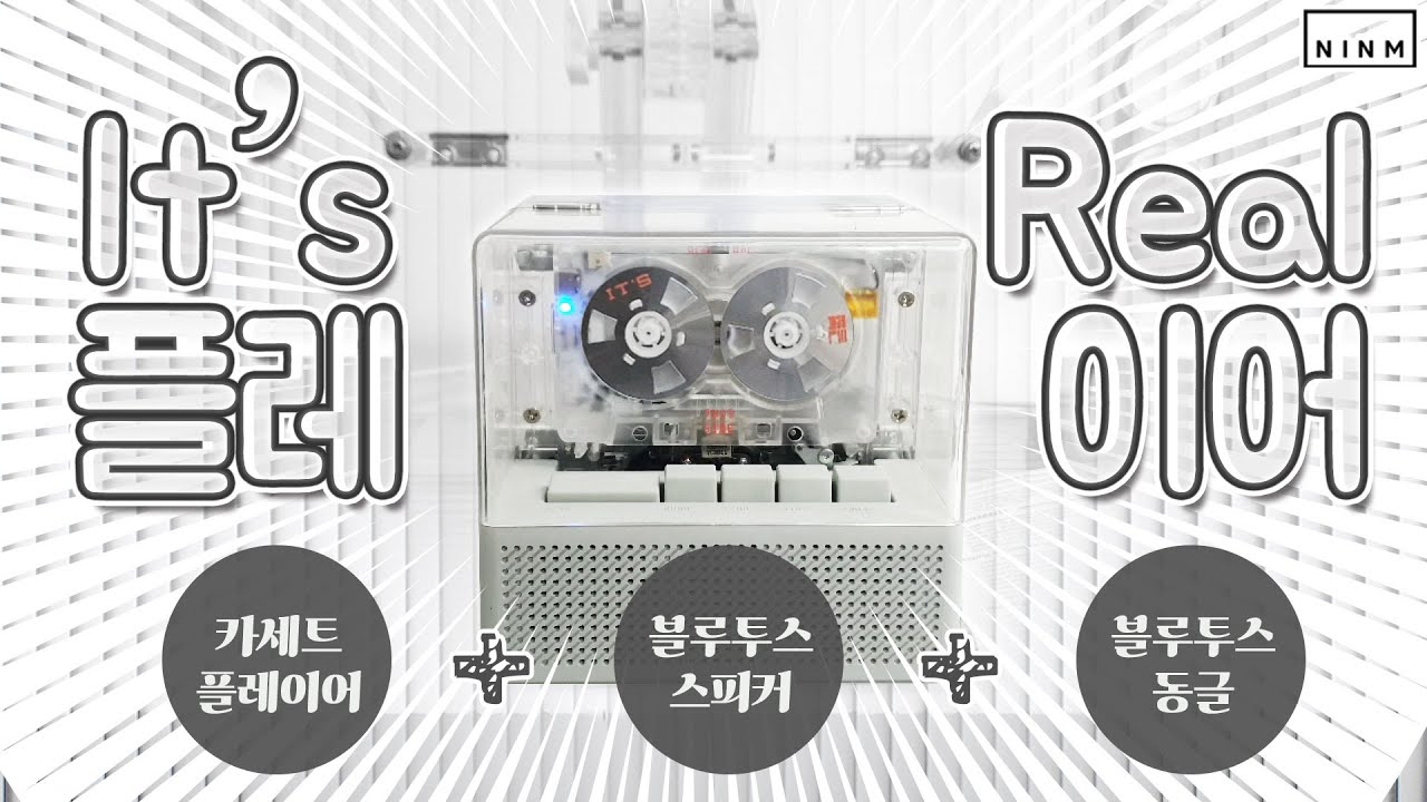 잇츠 리얼 콤보 테이프 플레이어 + 스피커 + 블루투스 어댑터 언박싱 (IT’S REAL Bluetooth Speaker + Cassette Player Combo, 멀티)