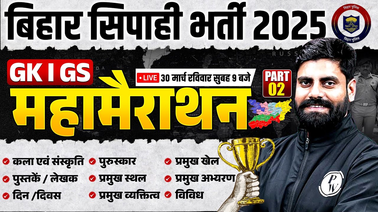 Bihar Police GK GS Class 2025 | Bihar Police Constable GK GS Marathon | GK GS By Arun Sir