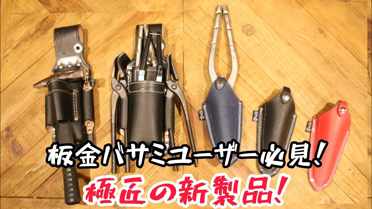 極匠　高級な板金鋏をしっかり保護してくれる牛革　刃先保護ケースとワイド115㎜で4丁差せる工具差し