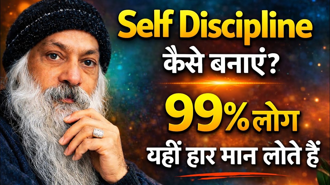Osho-खुद के मालिक बनो | Self Discipline की सच्ची शक्ति| osho Hindi speech
