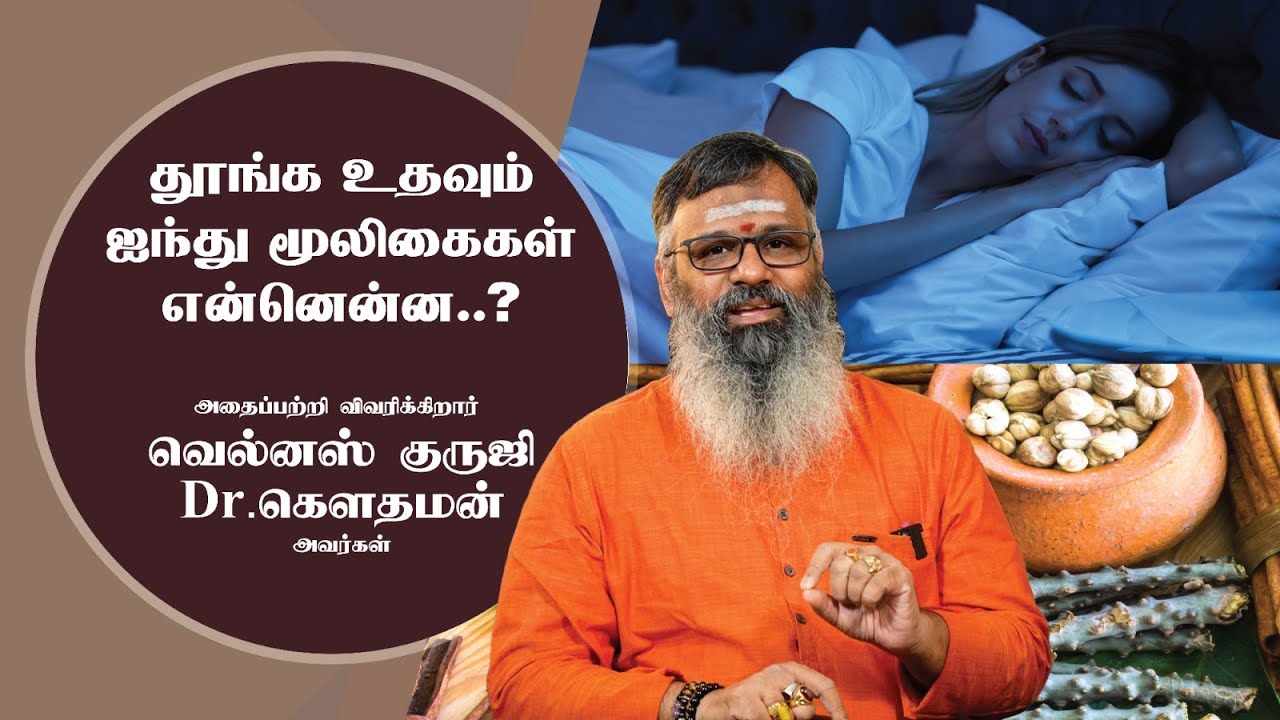 தூங்க உதவும் 5 மூலிகைகள் என்னென்ன? விவரிக்கிறார் வெல்னஸ் குருஜி Dr. கௌதமன் அவர்கள்! #sleep #herbs