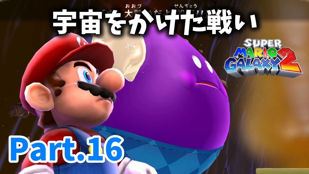 【マリオギャラクシー2 #16】宇宙をかけた戦い