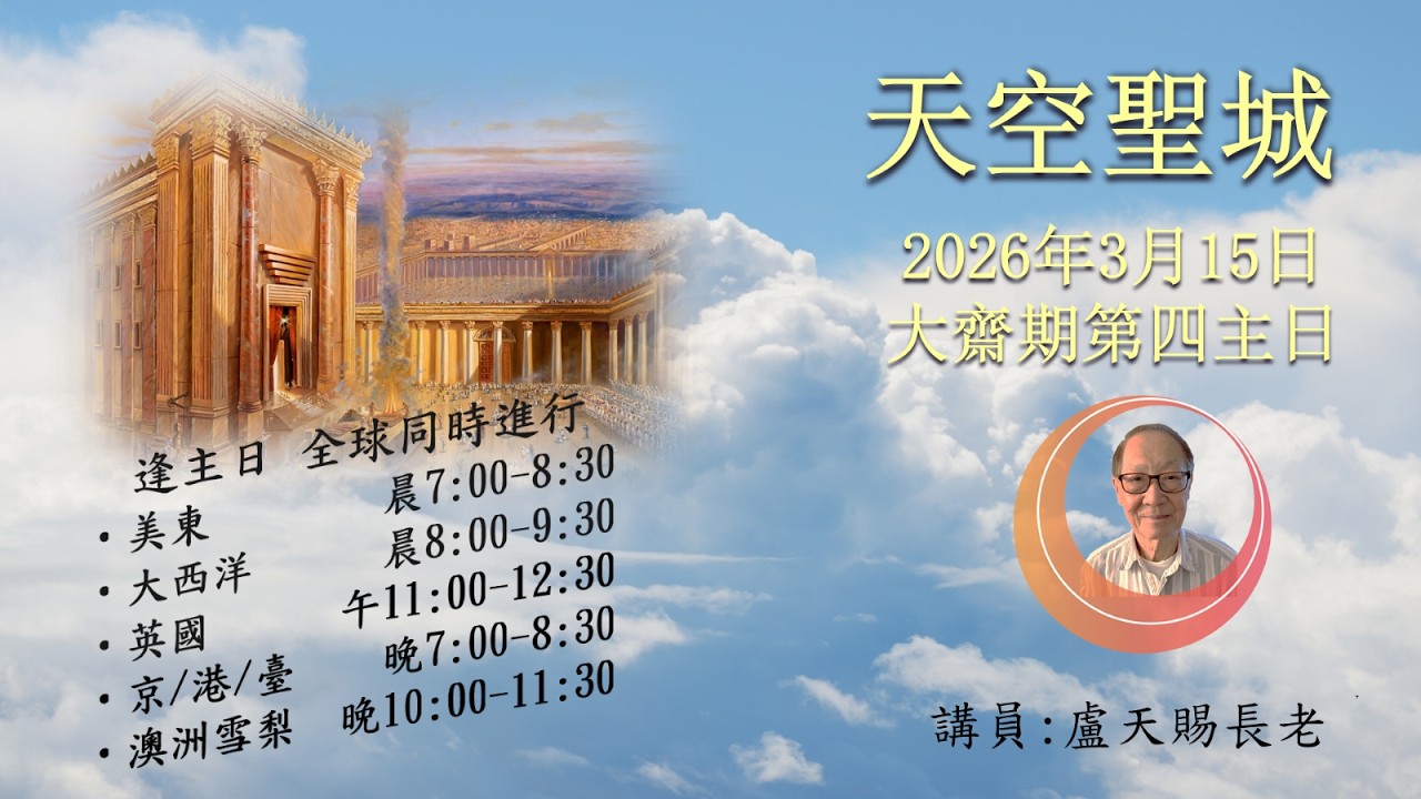 2026年3月15日盧天賜長老(主是我的牧者-從認識到信靠 詩篇廿三篇