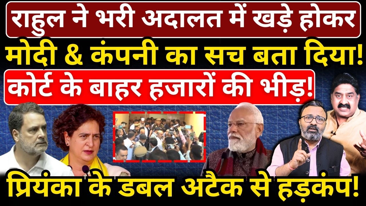 Rahul ने भरी अदालत में खड़े होकर Modi & कंपनी का सच बता दिया, कोर्ट के बाहर हजारों की भीड़!