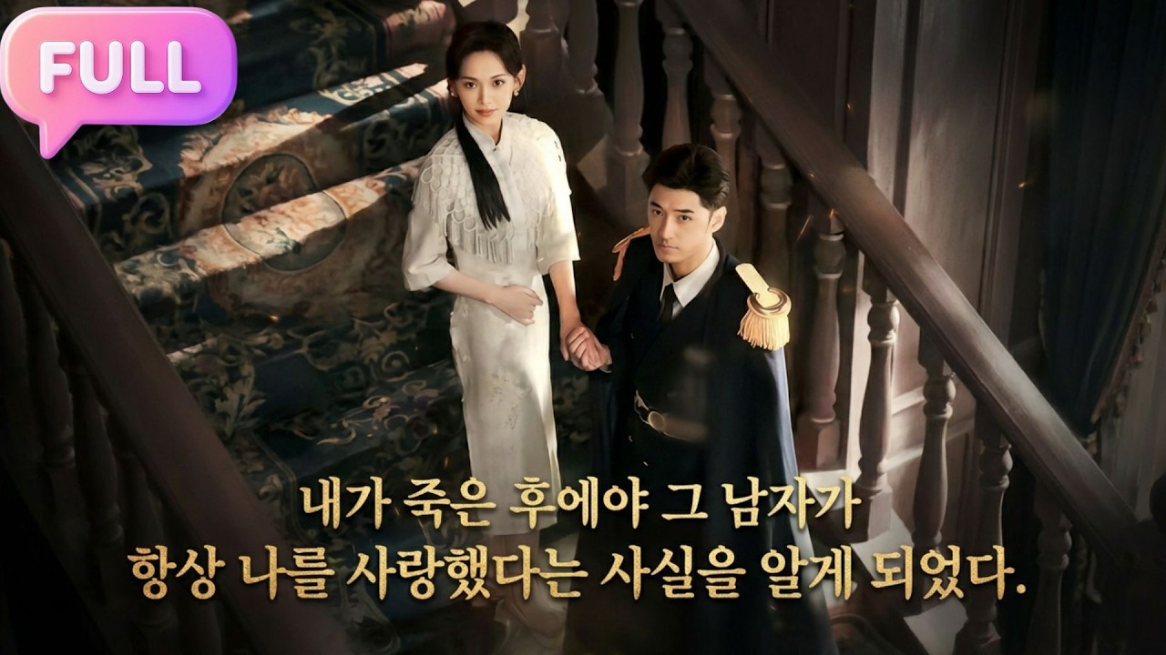 [Korean subtitles]내가 죽은 후에야 그 남자가 항상 나를 사랑했다는 사실을 알게 되었다！#Minidrama  #drama #촌극