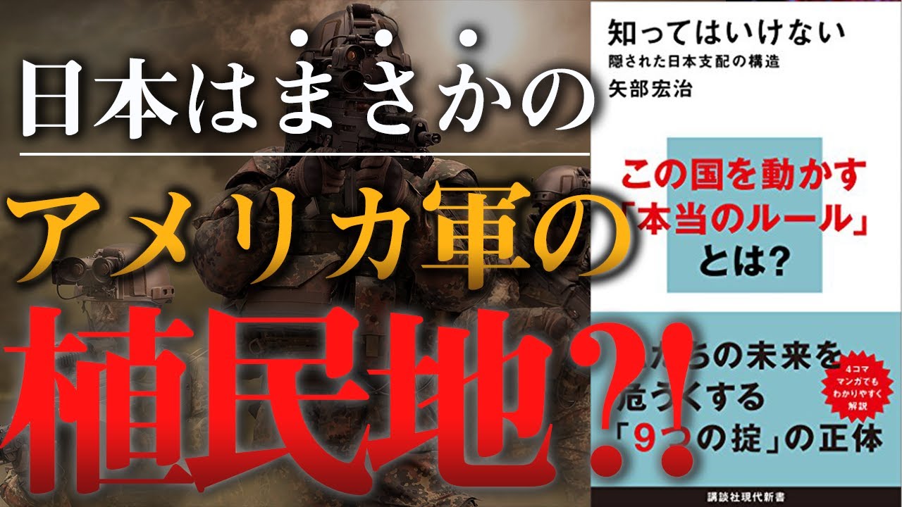 【衝撃】日本は未だに米軍の支配下！「知ってはいけない隠された日本支配の構造」矢部宏治著【本要約】/東大出身研究員の解説
