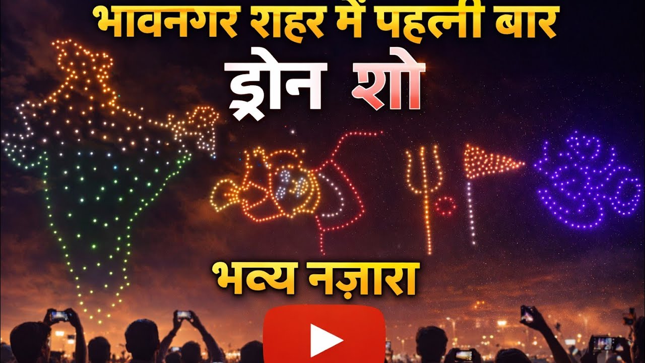 भावनगर शहर में पहली बार ड्रोन शो 🚁✨ | Amazing Drone Light Show Bhavnagar | Bhavya Nazara