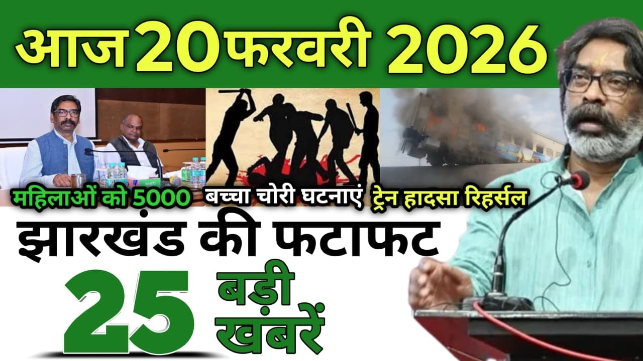 आज 20 फरवरी 2026 झारखंड की ताजा खबर | Today Jharkhand News | Jharkhand Breaking News #jharkhandnews