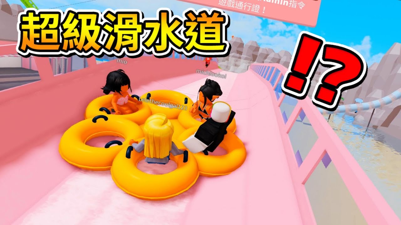 🤣『多人超級游泳圈』水上遊樂園😎! ? 我來到一個超豪華的水上遊樂園，坐上超級游泳圈把自己噴射出去 ! ! !【Roblox 機器磚塊】