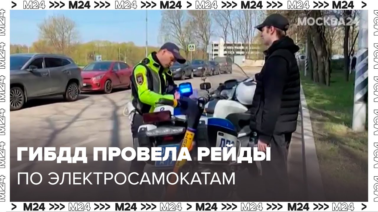 ГИБДД провела рейды против нарушителей на электросамокатах и электровелосипедах в Москве
