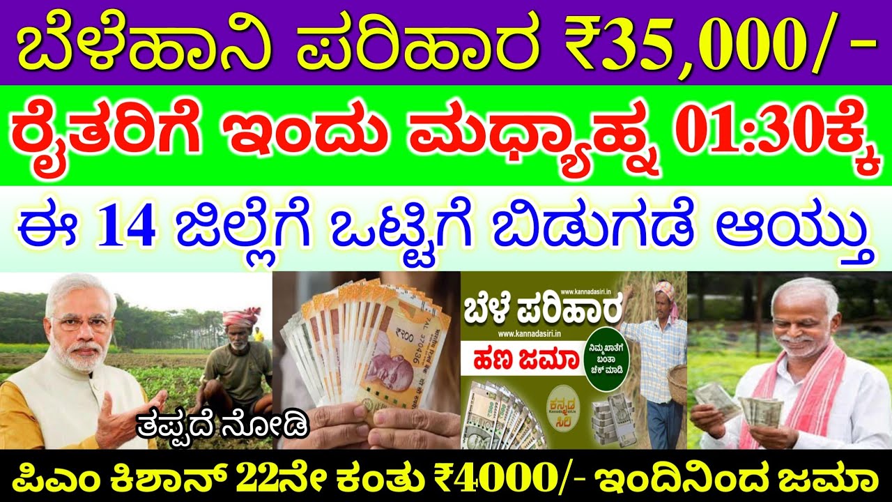 ಬೆಳೆಹಾನಿ ಪರಿಹಾರ ಇಂದು ರೈತರಿಗೆ 35000/- ಉಳಿದ 14 ಜಿಲ್ಲೆಯವರಿಗೆ ಜಮಾ | ಪಿಎಂ ಕಿಶಾನ್ 2000 ಬದಲು 4000 ಬಂತು