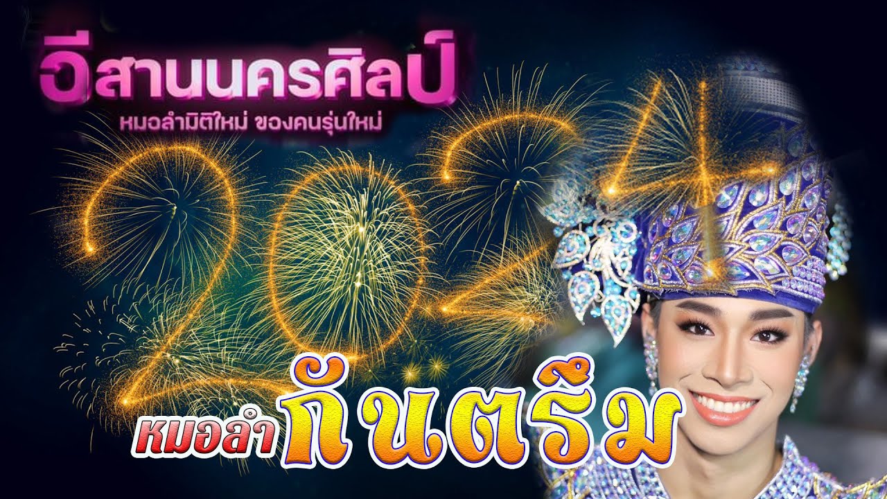 ใหม่..หมอลำกันตรึม!!! แลนมาร์คหมอลำ-หมอลำของคนรุ่นใหม่อีสานนครศิลป์ ปี2