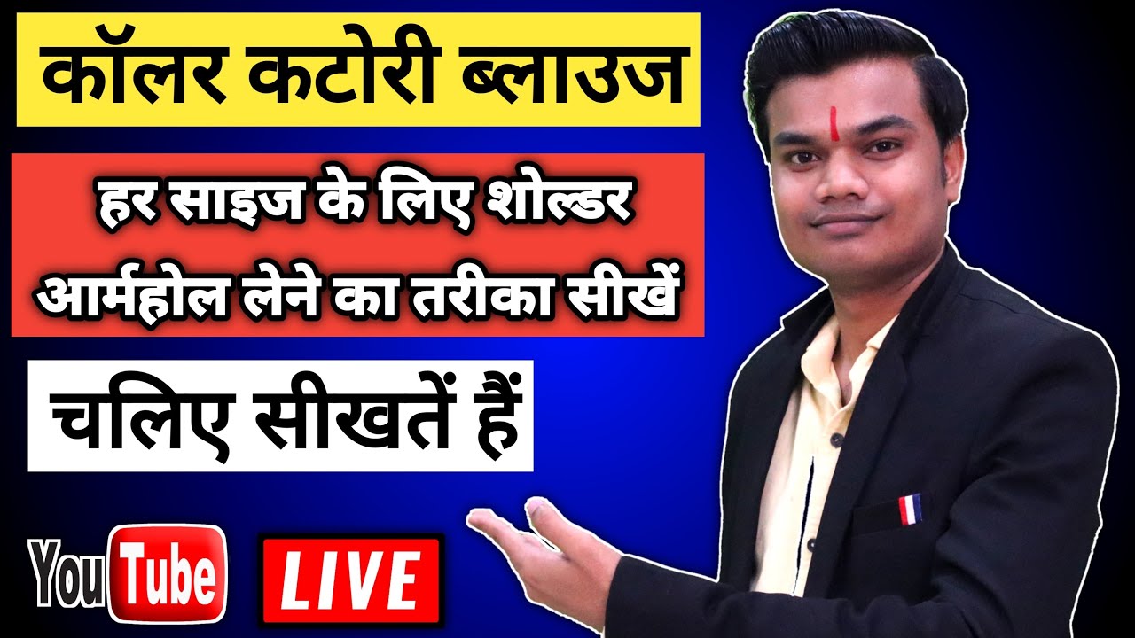 कॉलर कटोरी ब्लाउज़ कैसे काटा जाता हैं आइए आज लाइव सीखें | Collar katori blouse cutting |