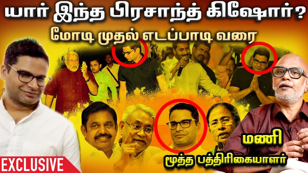 யார் இந்த பிரசாந்த் கிஷோர்..? - மூத்த பத்திரிகையாளர் மணி |Journalist Mani |  Episode 14