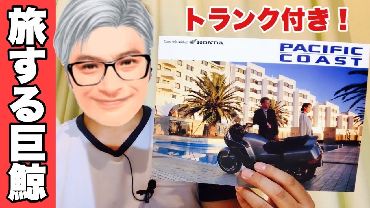 【旧車】国産オートバイのカタログ紹介！第53回はホンダ「PACIFIC COAST」：車体も車重も超ビッグなツーリングバイク！トランクも付いてるよ：honda パシフィックコースト